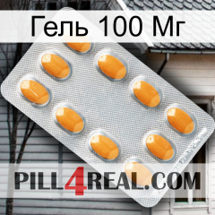 Гель 100 Мг cialis3